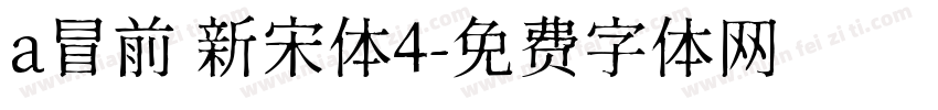 a冒前 新宋体4字体转换